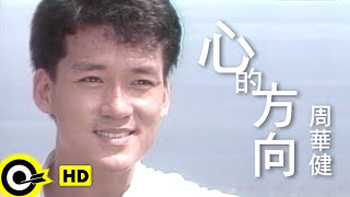 周華健 Wakin Chau【心的方向 Direction of the heart】Official Music Video [upl. by Aierdna735]