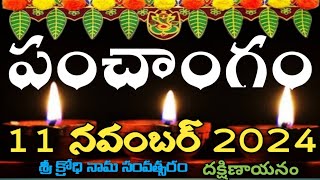 Daily Panchangam 11 November 2024Panchangam today 11 november 2024 Telugu Calendar Panchangam Today [upl. by Hollingsworth]