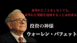 【10分de名言】投資の神様 ウォーレン・バフェットの名言 [upl. by Farlay]