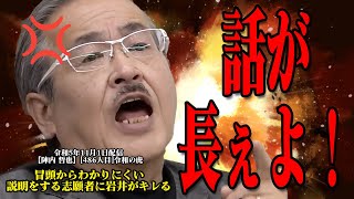 【令和の虎切り抜き486】冒頭からわかりにくい説明をする志願者に岩井がキレる【陣内 哲也】486人目令和の虎切抜圧縮版 [upl. by Arek]