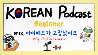 SUB Beginner EP18 아이패드가 고장났어요 My iPad is broken KOREAN Podcast [upl. by Tini918]