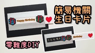 簡易機關 生日卡片！零難度 DIY 小教學｜Easy DIY Slider Card [upl. by Karsten494]