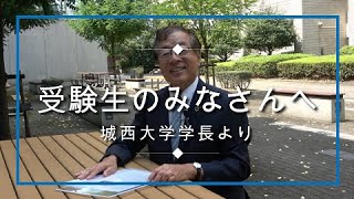 【城西大学】学長あいさつ [upl. by Noreen]