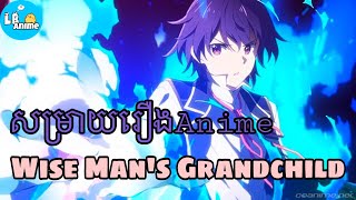 សម្រាយរឿងAnime«Wise Man’s Grandchild»  Season 1 Full  LB Anime [upl. by Akerboom]