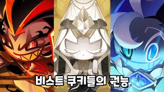 쿠키런 킹덤 지금까지 밝혀진 비스트 쿠키들의 권능 [upl. by Elokkin]