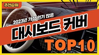 2023년 불티나게 팔린 자동차 대시보드커버 추천순위 TOP10 [upl. by Behlau]