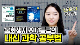 일반고 이과 1등급의 🧬과학 내신 공부법🧬 [upl. by Analak]