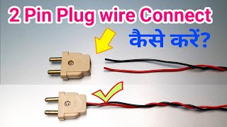 How to Wire Connect 2 Pin Plug New  Plug Wire Connection  2 pin plug connection in hindi [upl. by Offen]