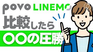 【povo vs LINEMO】どっちに乗り換えるべきか徹底比較【デュアルSIMがおすすめ】 [upl. by Matilde]