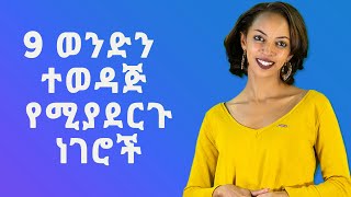 9 ወንድን ተወዳጅ የሚያደርጉ ነገሮች [upl. by Lucian]