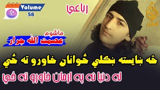 Vol 58  Asmat Ullah Jarar عصمت اللہ جرار pashto poetry nazam shayari asmatullahjarar [upl. by Bela776]