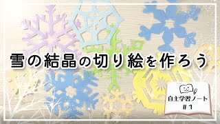 雪の結晶の切り絵・子どももかんたんに作れる方法【自主学習ノート】 [upl. by Anohs297]