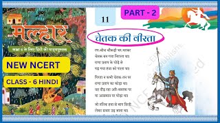 Class 6 Hindi MALHAR Lesson  11चेतक की वीरता कविताChetak Ki Veerta Part 2 class6newncert [upl. by Akiemaj]