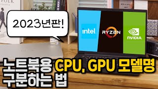 2023년 노트북 CPU GPU 모델명 정리 [upl. by Zebaj]