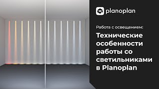 Технические особенности работы со светильниками в Planoplan [upl. by Delphina]