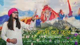 NANDA DEVI BHAJAN  MASI KO PHOOL  मासी को फूल  LATEST BHAJAN DARSHAN FARSWAN [upl. by Epner]