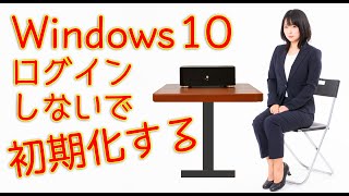 Windows 10 ログインしないで初期化する [upl. by Burra70]