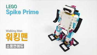 LEGO Spike Prime 워킹맨 [upl. by Lekcim960]