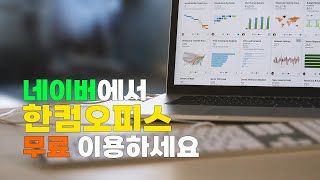 네이버에서 한컴오피스 무료 이용하세요 [upl. by Sverre]