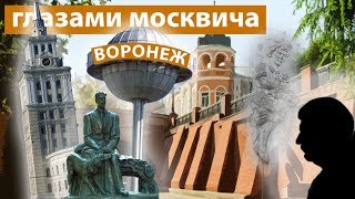 Парадоксы Воронежа Взгляд москвича [upl. by Auehsoj]