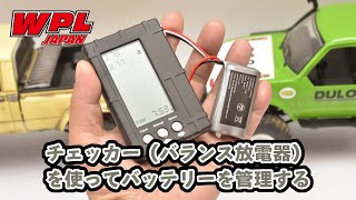 【WPL JAPAN】バッテリーチェッカー（バランサー放電器）を使ってバッテリーをしっかり管理しよう！【初心者向け】 [upl. by Elleahcim]