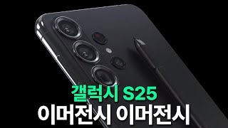 갤럭시 S25  이머전시 이머전시 [upl. by Eldin]