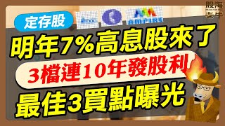 【定存股】存股族別錯過！7高息股來了 這3檔「連10年發股利」 最好3大買點曝光｜《老牛夜夜Talk》EP192 [upl. by Ijnek252]