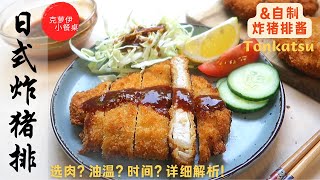 日式炸猪排 选肉？油温？时间？详细步骤 附自制炸猪排酱 超级美味！😋  Homemade Tonkatsu and Tonkatsu Sauce [upl. by Retsehc]