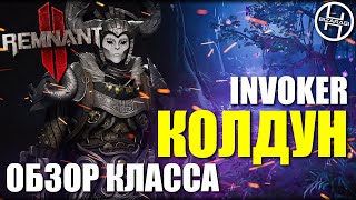 Invoker  Обзор и получение класса Колдун  Remnant 2 [upl. by Jory]