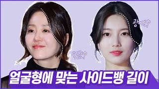 얼굴작아보이는 공식 얼굴형에 맞는 사이드뱅 길이 광대 아래 기장 vs 광대 위 기장 셜록뷰티🔎 [upl. by Philipines]