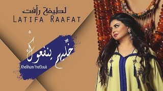 Latifa Raafat  Khelihum Ynef3ouk EXCLUSIVE Lyric Clip  لطيفة رأفت  خَلِّيهُمْ يْنفعُوكْ حصريا [upl. by Yntirb]