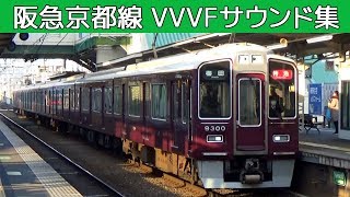 【イイ音♪】阪急京都線VVVFバリエーション［東洋6種］ [upl. by Iroj585]