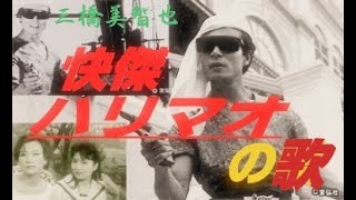 快傑ハリマオの歌 ／ 三橋美智也 [upl. by Eemla]