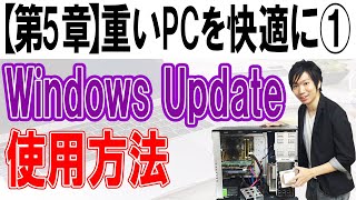 Windows Update【第5章：重いパソコンを快適にする①】 [upl. by Fredella]