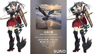 【オリジナル曲】瑞鶴のテーマ曲をAIで作ってみた 瑞鶴 艦これ 艦隊これくしょん 音楽生成ai aiアート chatgpt sunoai kancolle 艦隊collection [upl. by Atinra]