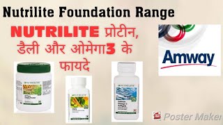 Amway Nutrilite फाउंडेशन रेंज के फायदे [upl. by Eerehc598]