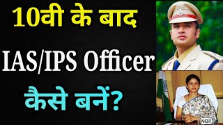 10वी के बाद IASIPS OFFICER कैसे बनेंHow to Become IASIPS Officer After Class10thAfter Class10t [upl. by Sumetra]