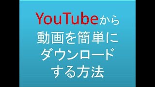 超簡単PCでYouTubeから動画をダウンロードする方法 [upl. by Faustus658]