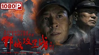 《郓城攻坚战》 Assaulting on Yuncheng 战争来临时 策略才是王道（ 郭晓峰  李晓强  姚居德 ） new movie 2021  Chinese Movie ENG [upl. by Conn]