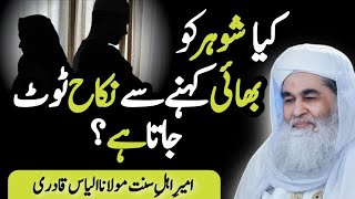 Islamic question answer Kya shohar ko Bhai kehny sy nikkah toot jata h  Maulana ilyas qadri [upl. by Ecinert]