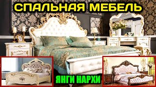 ДОСТАВКА ҚИЛИНАДИ ЁТОҚ ХОНА МЕБИЛИ АРЗОН ЖОЙИДАН [upl. by Pappas181]