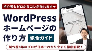 【最新版】Wordpressホームページの作り方！初心者でもゼロからできる簡単マニュアル！ [upl. by Cloe]