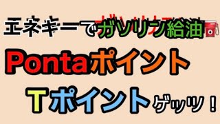 エネキー使ってガソリン給油するだけでPontaポイントとＴポイントをゲッツする！ [upl. by Brock]