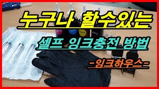 프린터 잉크충전 리필 방법 카트리지 청소 직접 할수있습니다 [upl. by Latreshia]