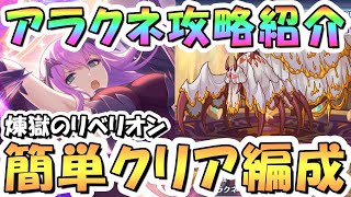 【プリコネR】完全版、煉獄のリベリオン「アラクネ」簡単クリア編成まとめ！全ボス編成紹介【アラクネ】【シェフィ】【レイドバトル】 [upl. by Jean-Claude]