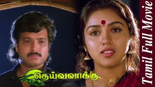 Deiva Vaakku  1992  Karthik  Revathi  Tamil Super Hit Full Movie  Bicstol [upl. by Basil587]