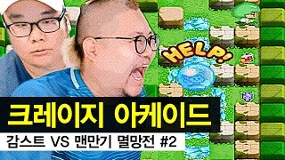 감스트 vs 맨만기 멸망전 2 헬파티 크레이지 아케이드 [upl. by Yrrap356]