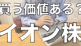 【イオン株】100株買ってみた。損益公開。 [upl. by Nadabas]