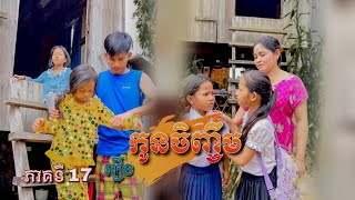 រឿង កូនចិញ្ចឹម ភាគទី17 Short Film [upl. by Naylor]