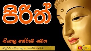 Sinhala Pirith  Overnight Buddhist Pirith Chanting  Piritha Sinhala Arutha  Theruma [upl. by Ahseekat]